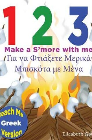 Cover of 1 2 3 Make a S'more with me ( Teach Me Greek version)