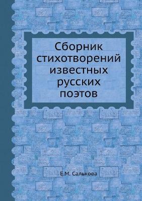 Book cover for Сборник стихотворений известных русских