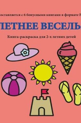 Cover of &#1050;&#1085;&#1080;&#1075;&#1072;-&#1088;&#1072;&#1089;&#1082;&#1088;&#1072;&#1089;&#1082;&#1072; &#1076;&#1083;&#1103; 2-&#1093; &#1083;&#1077;&#1090;&#1085;&#1080;&#1093; &#1076;&#1077;&#1090;&#1077;&#1081; (&#1051;&#1077;&#1090;&#1085;&#1077;&#1077; &