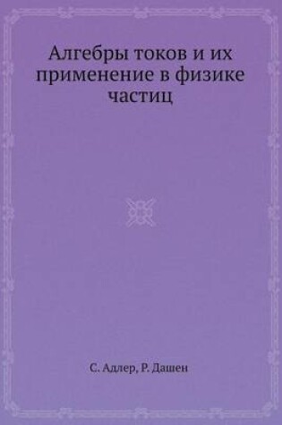 Cover of Algebry Tokov I Ih Primenenie V Fizike Chastits