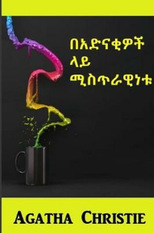 Cover of በአድናቂዎች ላይ ሚስጥራዊነቱ