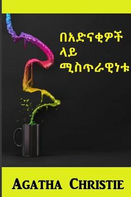 Book cover for በአድናቂዎች ላይ ሚስጥራዊነቱ