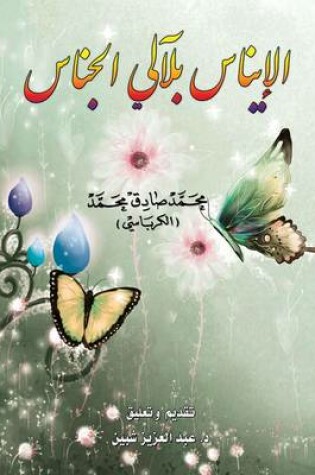 Cover of Al-inaas Bilaaly Al-jinas