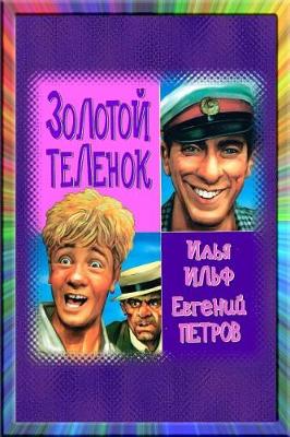 Book cover for Zolotoj Teljonok. Polnaja Versija