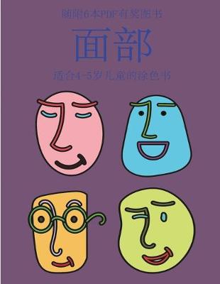 Book cover for &#36866;&#21512;4-5&#23681;&#20799;&#31461;&#30340;&#28034;&#33394;&#20070; (&#38754;&#37096;)