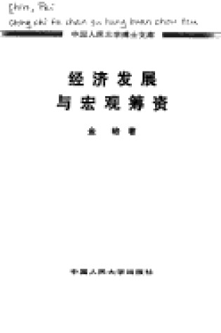 Cover of Jing Ji Fa Zhan Yu Hong Guan Chou Zi