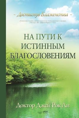 Cover of На пути к истинным благословениям