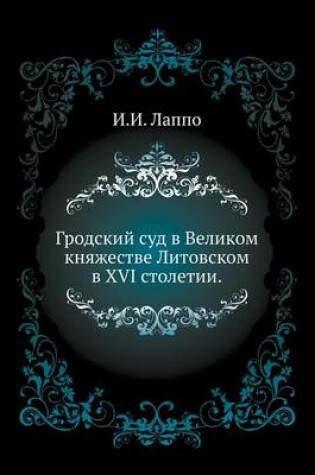 Cover of Гродский суд в Великом княжестве Литовск&#1086