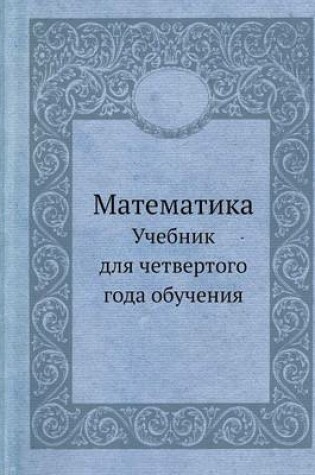 Cover of &#1052;&#1072;&#1090;&#1077;&#1084;&#1072;&#1090;&#1080;&#1082;&#1072;