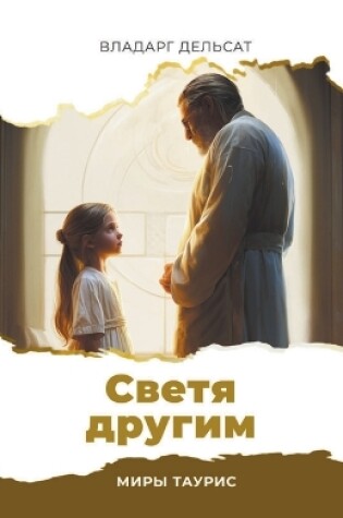Cover of &#1057;&#1074;&#1077;&#1090;&#1103; &#1076;&#1088;&#1091;&#1075;&#1080;&#1084;