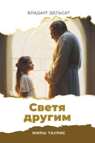 Cover of Светя другим