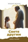 Book cover for &#1057;&#1074;&#1077;&#1090;&#1103; &#1076;&#1088;&#1091;&#1075;&#1080;&#1084;