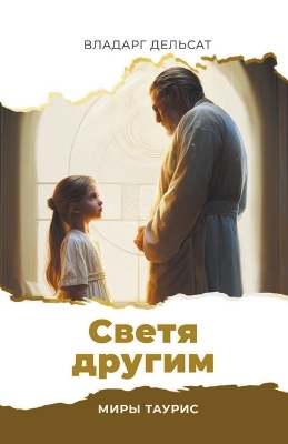 Cover of Светя другим