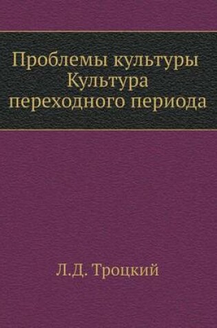Cover of Проблемы культуры. Культура переходного &#1087