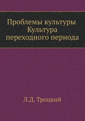 Book cover for Проблемы культуры. Культура переходного &#1087