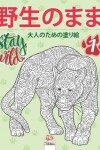 Book cover for &#37326;&#29983;&#12398;&#12414;&#12414;1 - Stay Wild