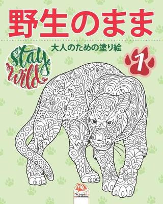 Book cover for &#37326;&#29983;&#12398;&#12414;&#12414;1 - Stay Wild