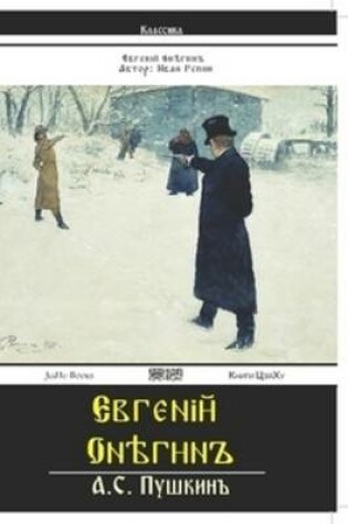 Cover of Yevgeniy Onyegin