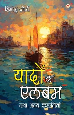 Book cover for Yadon ka Album Tatha Anya Kahaniyan (यादों का एलबम तथा अन्य कहानियां)