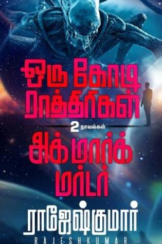 Cover of Oru Kodi Raathirigal - Agmark Murder  ( 2 Novel Combo )