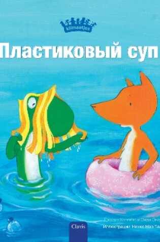 Cover of Пластиковый суп (Plastic Soup, Russian)