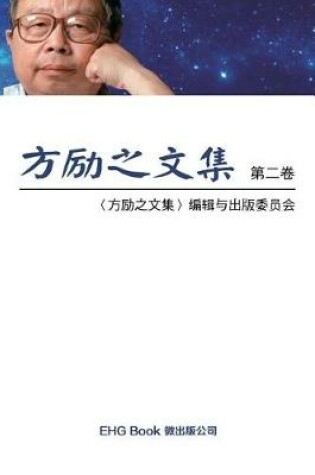 Cover of Fang Li-Zhi Collection (Vol 2)