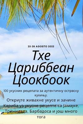 Book cover for &#1058;&#1093;&#1077; &#1062;&#1072;&#1088;&#1080;&#1073;&#1073;&#1077;&#1072;&#1085; &#1062;&#1086;&#1086;&#1082;&#1073;&#1086;&#1086;&#1082;