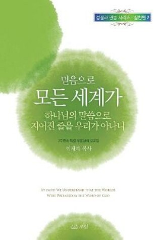 Cover of 믿음으로 모든 세계가 하나님의 말씀으로 지어진 줄을 우리가 아나니