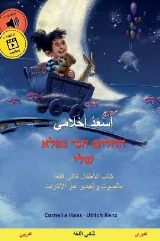 Cover of أَسْعَدُ أَحْلَامِي - החלום הכי נפלא שלי (عر&#