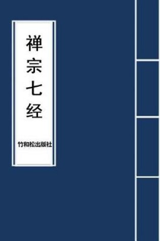 Cover of 7 Major Sutras of Zen Buddhism 禅宗七经