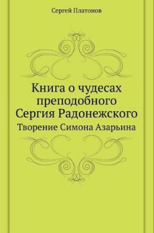 Cover of Книга о чудесах преподобного Сергия Радо&#1085