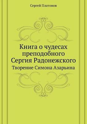 Cover of Книга о чудесах преподобного Сергия Радо&#1085