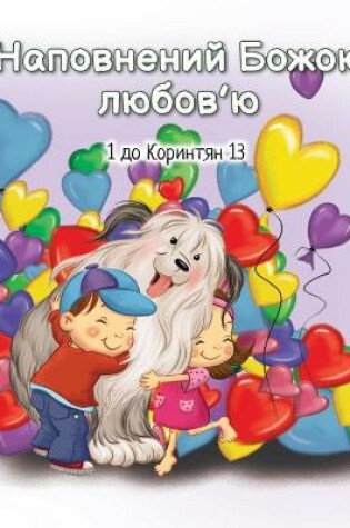 Cover of Наповнений Божою любов'ю