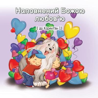 Book cover for Наповнений Божою любов'ю