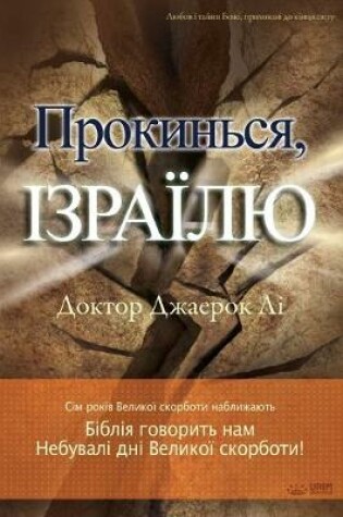 Cover of Прокинься, Ізраїлю(Ukrainian)