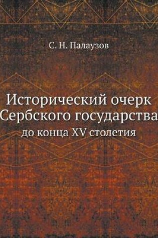 Cover of &#1048;&#1089;&#1090;&#1086;&#1088;&#1080;&#1095;&#1077;&#1089;&#1082;&#1080;&#1081; &#1086;&#1095;&#1077;&#1088;&#1082; &#1057;&#1077;&#1088;&#1073;&#1089;&#1082;&#1086;&#1075;&#1086; &#1075;&#1086;&#1089;&#1091;&#1076;&#1072;&#1088;&#1089;&#1090;&#1074;&