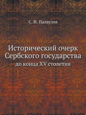 Book cover for &#1048;&#1089;&#1090;&#1086;&#1088;&#1080;&#1095;&#1077;&#1089;&#1082;&#1080;&#1081; &#1086;&#1095;&#1077;&#1088;&#1082; &#1057;&#1077;&#1088;&#1073;&#1089;&#1082;&#1086;&#1075;&#1086; &#1075;&#1086;&#1089;&#1091;&#1076;&#1072;&#1088;&#1089;&#1090;&#1074;&