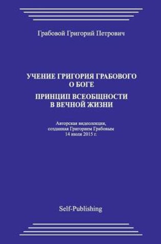 Cover of Uchenie Grigoriya Grabovogo O Boge. Princip Vseobthnosti V Vechnoyj Zhizni