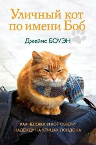 Cover of Уличный кот по имени Боб. Как человек и кот о&