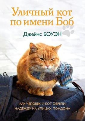 Book cover for Уличный кот по имени Боб. Как человек и кот о&