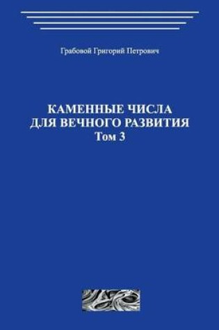 Cover of Kamennye Chisla Dlja Vechnogo Razvitija.Tom 3