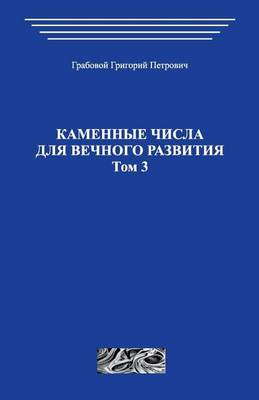 Book cover for Kamennye Chisla Dlja Vechnogo Razvitija.Tom 3