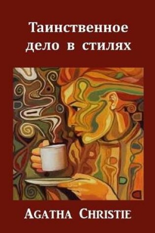 Cover of &#1058;&#1072;&#1080;&#1085;&#1089;&#1090;&#1074;&#1077;&#1085;&#1085;&#1086;&#1077; &#1044;&#1077;&#1083;&#1086; &#1074; &#1057;&#1090;&#1080;&#1083;&#1103;&#1093;