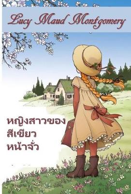 Book cover for หญิงสาวที่มีหน้าจั่วสีเขียว