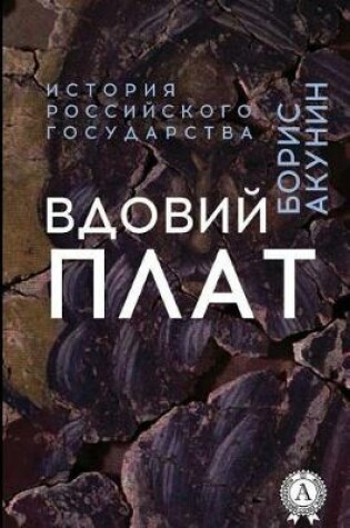 Cover of Vdovij Plat