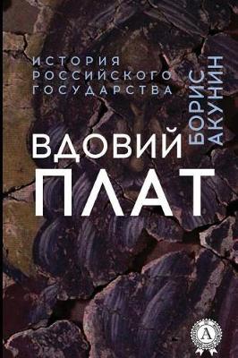 Book cover for Vdovij Plat