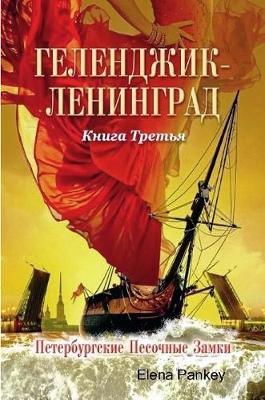 Book cover for Геленджик.Ленинград. Петербургские Песочные Замки