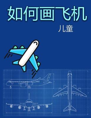 Book cover for 如何画飞机