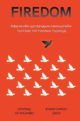 Book cover for Африкийн цагаачдын Firedom