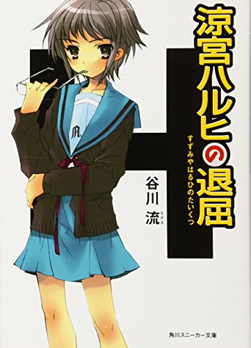 Cover of The Boredom of Haruhi Suzumiya